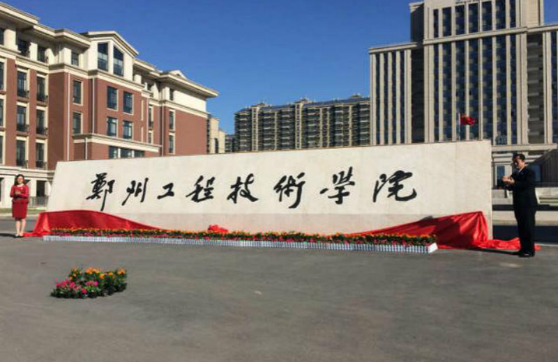 2019年郑州工程技术学院专升本招生计划